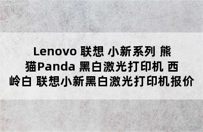 Lenovo 联想 小新系列 熊猫Panda 黑白激光打印机 西岭白 联想小新黑白激光打印机报价